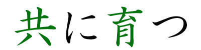 2009クラブポリシー共に育つ.jpg